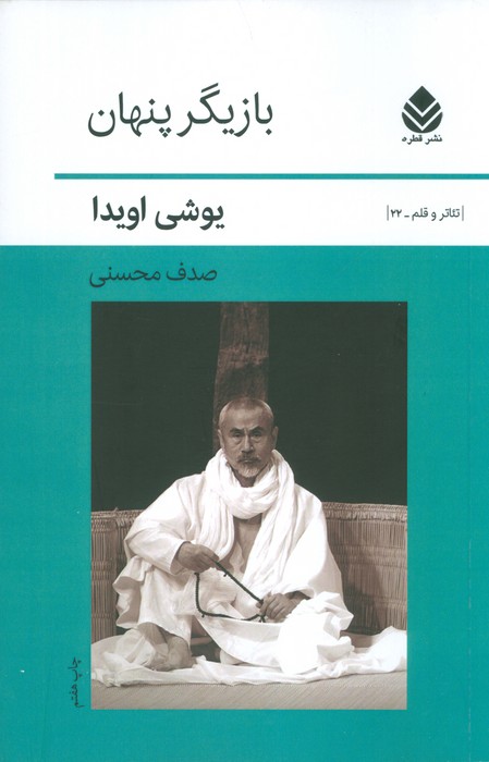 بازیگر پنهان (تئاتر و قلم22) - ناشربوک | خرید آنلاین کتاب