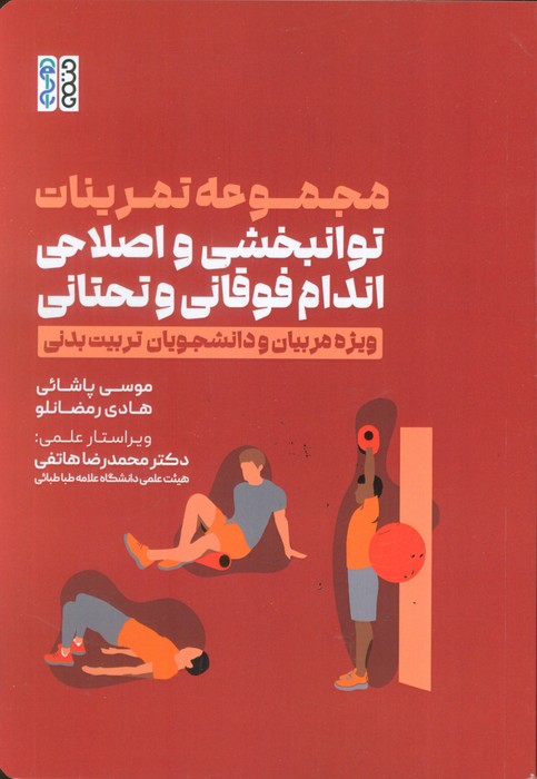 مجموعه تمرینات توانبخشی و اصلاحی اندام فوقانی و تحتانی (ویژه مربیان و دانشجویان تربیت بدنی) - ناشربوک | خرید آنلاین کتاب