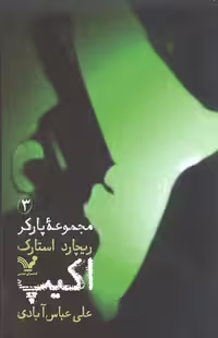 مجموعه پارکر 3: اکیپ
