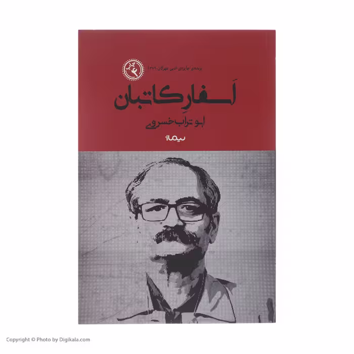 کتاب اسفار کاتبان اثر ابوتراب خسروی نشر نیماژ