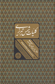 خرید کتاب کلیات شمس تبریزی؛ بر اساس تصحیح بدیعالزمان فروزانفر — کتابسرای طه