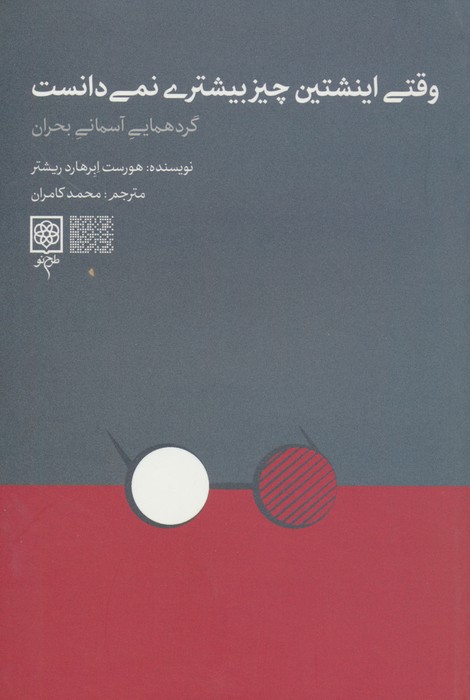 وقتی اینشتین چیز بیشتری نمی دانست (گردهمایی آسمانی بحران) - ناشربوک | خرید آنلاین کتاب