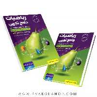 کتاب ریاضیات جامع تجربی با طعم گلابی گامی تا فرزانگان جلد دوم