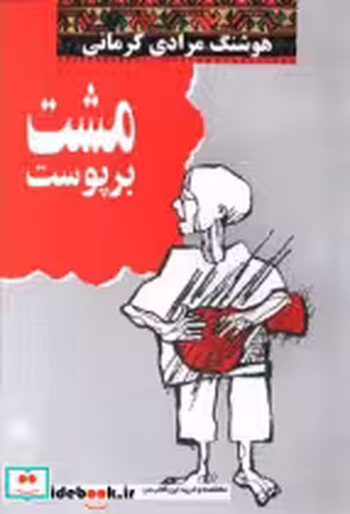قیمت و خرید کتاب مشت بر پوست اثر هوشنگ مرادی کرمانی | ایده بوک