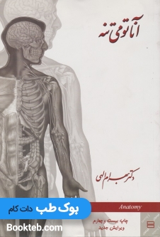 آناتومی تنه بهرام الهی