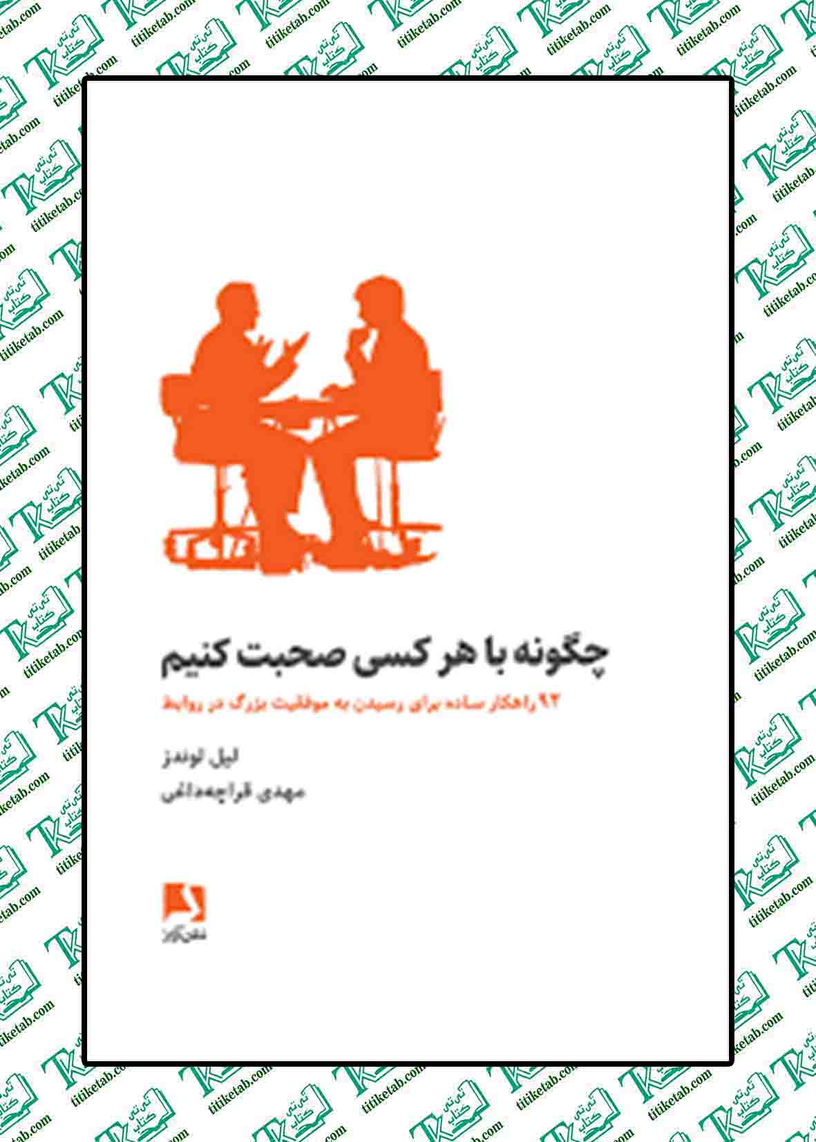 چگونه با هر کسی صحبت کنیم نوشته لیل لوندز
