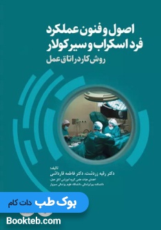 اصول و فنون عملکرد فرد اسکراب و سیرکولار روش کار در اتاق عمل