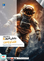 قیمت و خرید کتاب دایره المعارف دانش امروز 1 فضاوزمین | ایده بوک