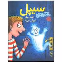 کتاب سیپل شبح راست راستکی قفل نشین قصر آشیان اثر آلکس روئله انتشارات کتاب چ
