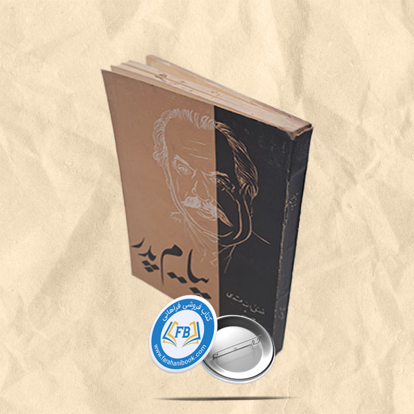 پیام پدر