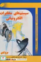 قیمت و خرید کتاب سیستم های مخابرات الکترونیکی | ایده بوک