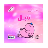 کتاب آقا کوچولوی تنبل اثر راجر هارگریوز نشر گوهر دانش
