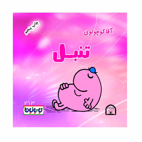 کتاب آقا کوچولوی تنبل اثر راجر هارگریوز نشر گوهر دانش
