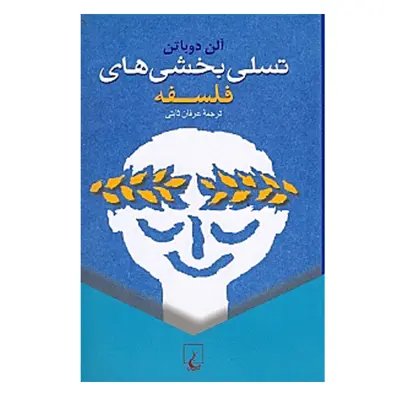 كتاب تسلی ‌بخشی ‌های فلسفه اثر آلن دوباتن نشر ققنوس