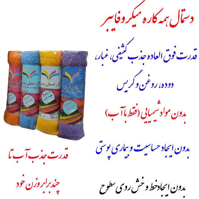  دستمال نظافت مدل همه کاره کد 4030 بسته 4 عددی