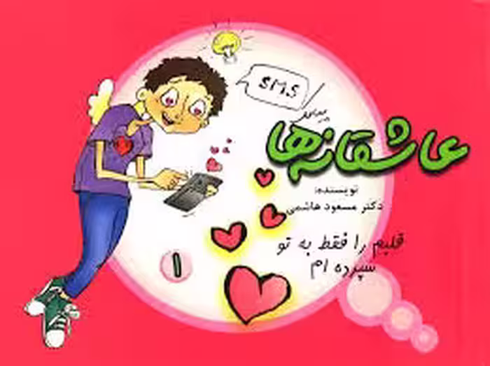 پیامک عاشقانه ها / قلبم را فقط به تو سپرده ام
