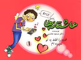 پیامک عاشقانه ها / قلبم را فقط به تو سپرده ام