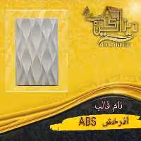 قالب آذرخش abs 45.75