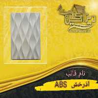 قالب آذرخش abs 4575