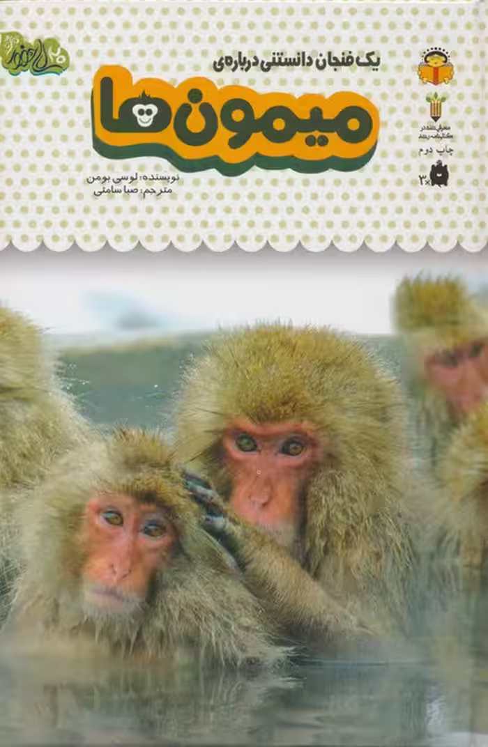 یک فنجان دانستنی درباره ی میمون ها (دانش نامه ی کودکان 3)،(گلاسه) - ناشربوک | خرید آنلاین کتاب