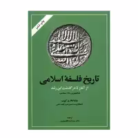 کتاب تاریخ فلسفه اسلامی اثر هانری کوربن - جلد اول
