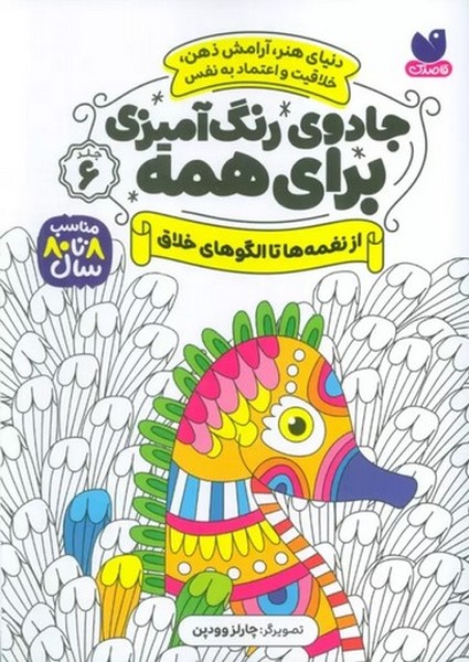 جادوی رنگ آمیزی برای همه 6 (از نغمه ها تا الگوهای خلاق) - کتاب‌فروشی کوچه کتاب