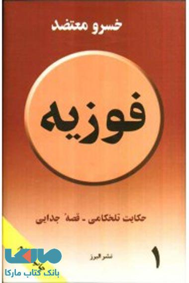 فوزیه نشر البرز