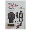 کتاب تاریخچه جاسوسی در جهان اثر ریچارد پلات