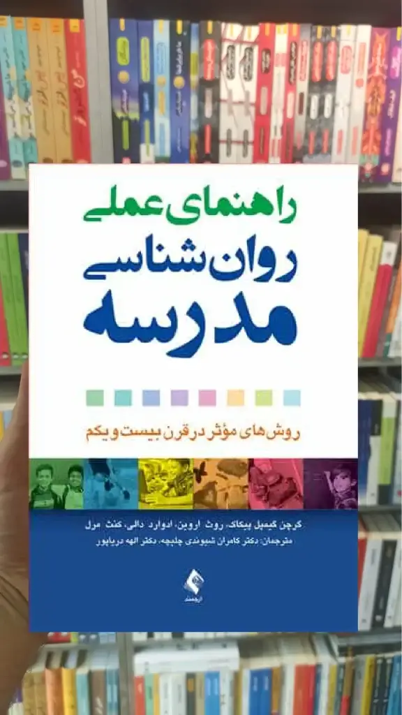 راهنمای عملی روان شناسی مدرسه ارجمند
