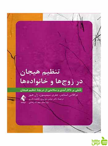 تنظیم هیجان در زوج‌ها و خانواده‌ها ژان هیوز ارجمند - سیب ترش - SibTorsh