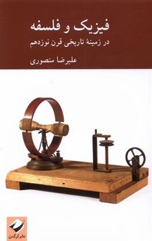 فیزیک و فلسفه | مرکز فرهنگی آبی