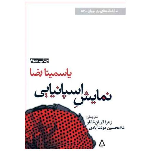 کتاب نمایش اسپانیایی اثر یاسمینا رضا