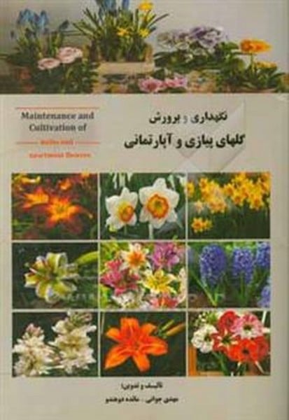 نگهداری و پرورش گلهای پیازی و آپارتمانی - کتابفروشی کوچه کتاب