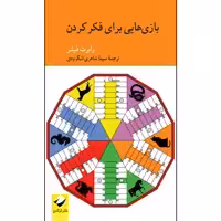 کتاب بازی‌هایی برای فکر کردن اثر رابرت فیشر نشر کرگدن