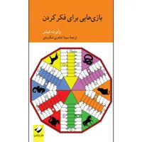 کتاب بازی‌هایی برای فکر کردن اثر رابرت فیشر نشر کرگدن