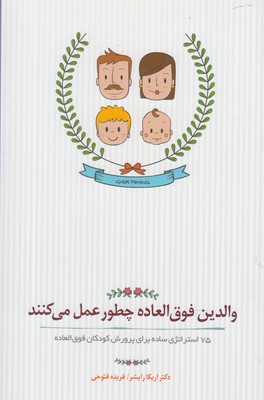 والدین فوق العاده چطور عمل میکنند