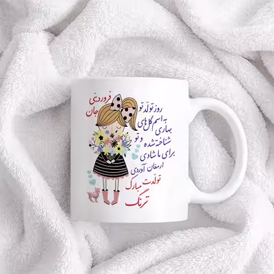 ماگ حس آمیزی طرح تولدت مبارک دختر فروردینی مدل ترنگ