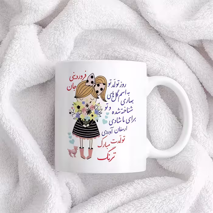 ماگ حس آمیزی طرح تولدت مبارک دختر فروردینی مدل ترنگ