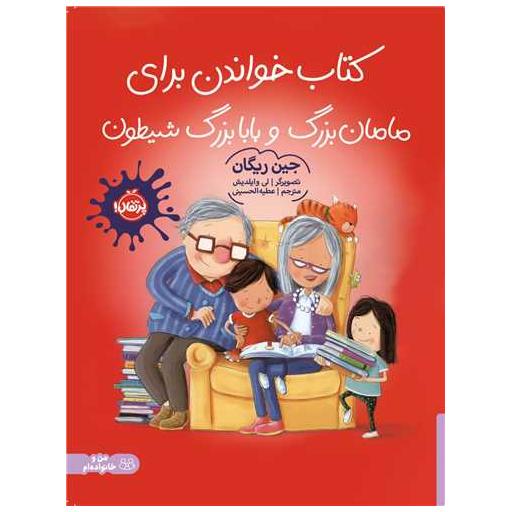 کتاب خواندن برای مامان بزرگ و بابابزرگ شیطون (رحلی)(پرتقال) اثر جین ریگان