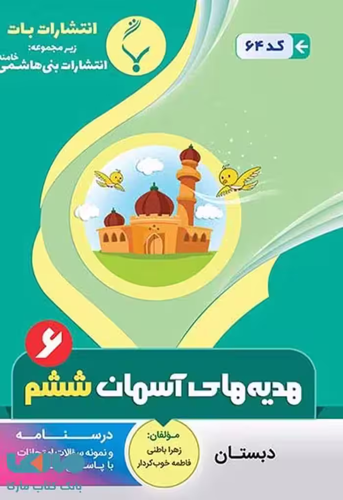 هدیه های آسمان ششم دبستان بنی هاشم