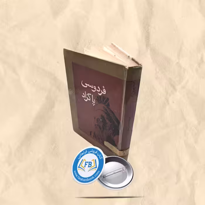 فردوسی پاکزاد