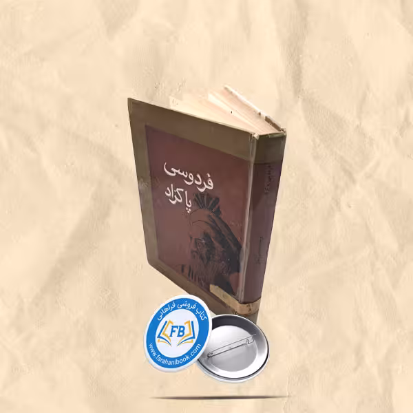 فردوسی پاکزاد