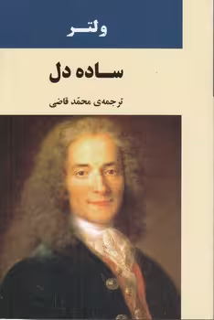 خرید کتاب ساده دل — کتابسرای طه