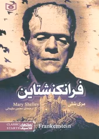 رمان های کلاسیک17 (فرانکنشتاین)