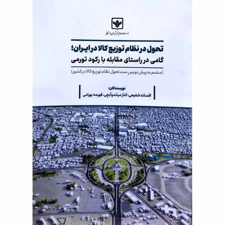 تحول در نظام توزیع کالا در ایران؛ گامی در راستای مقابله با رکود تورمی