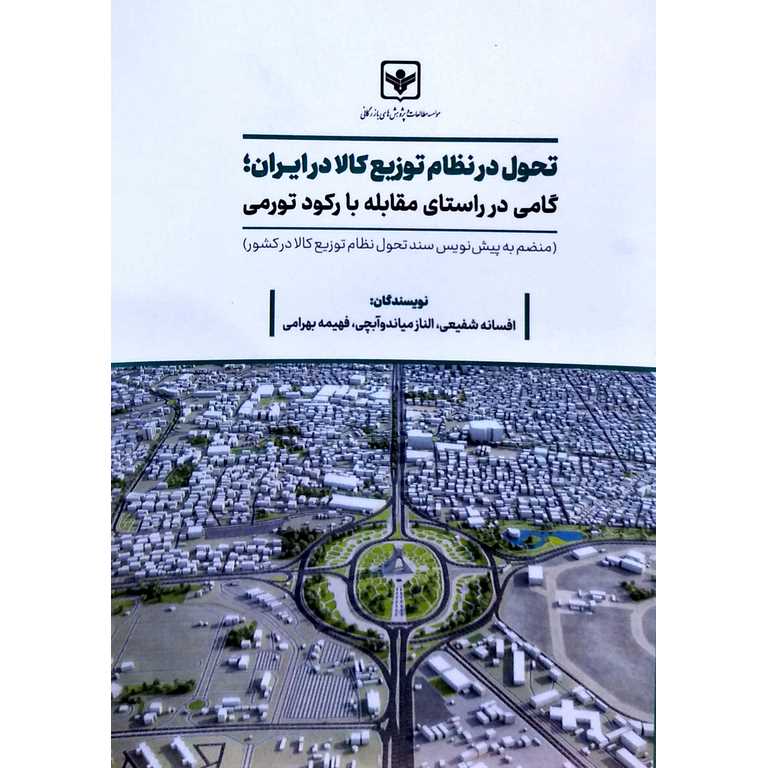 تحول در نظام توزیع کالا در ایران؛ گامی در راستای مقابله با رکود تورمی