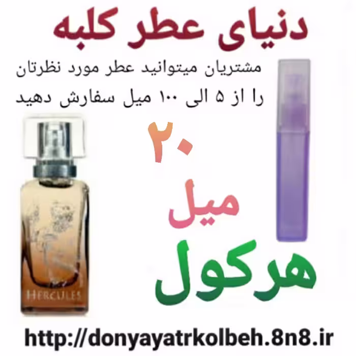 عطر هرکول 20 میل