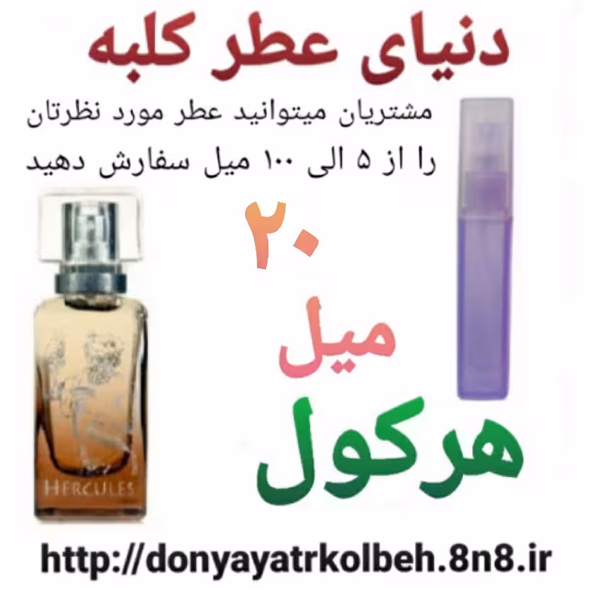 عطر هرکول 20 میل