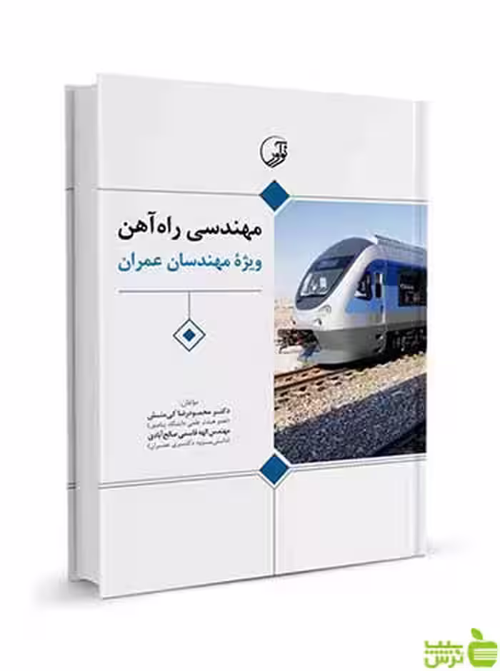 مهندسی راه‌ آهن ویژه مهندسان عمران نوآور - سیب ترش - SibTorsh تخفیف ویژه
