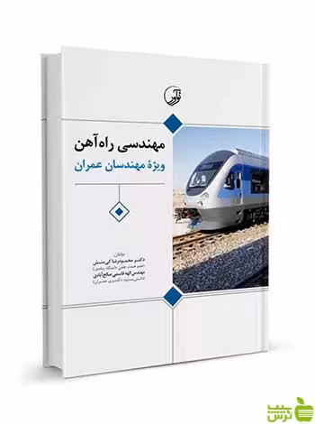 مهندسی راه‌ آهن ویژه مهندسان عمران نوآور - سیب ترش - SibTorsh تخفیف ویژه